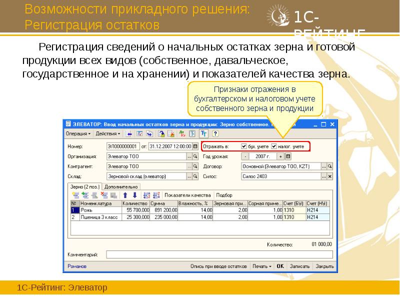 Возможности прикладного решения: Регистрация остатков