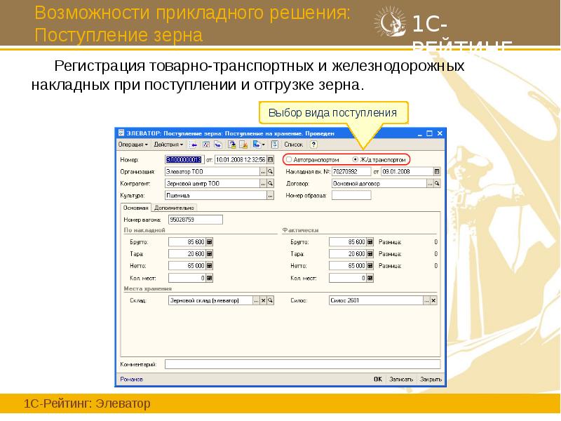 Возможности прикладного решения: Поступление зерна