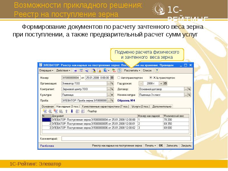Возможности прикладного решения: Реестр на поступление зерна