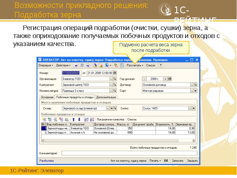 Возможности прикладного решения: Подработка зерна