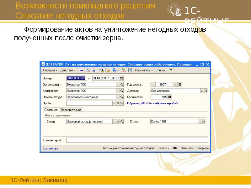 Возможности прикладного решения: Списание негодных отходов