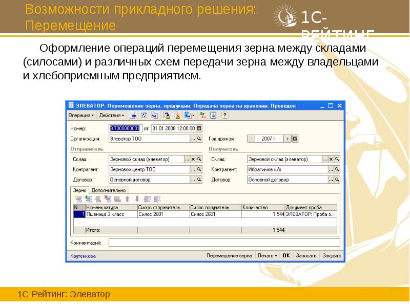 Возможности прикладного решения: Перемещение