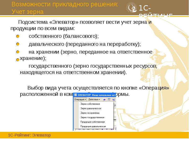 Возможности прикладного решения: Учет зерна