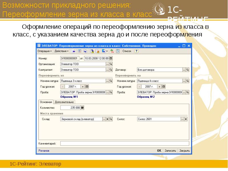 Возможности прикладного решения: Переоформление зерна из класса в класс