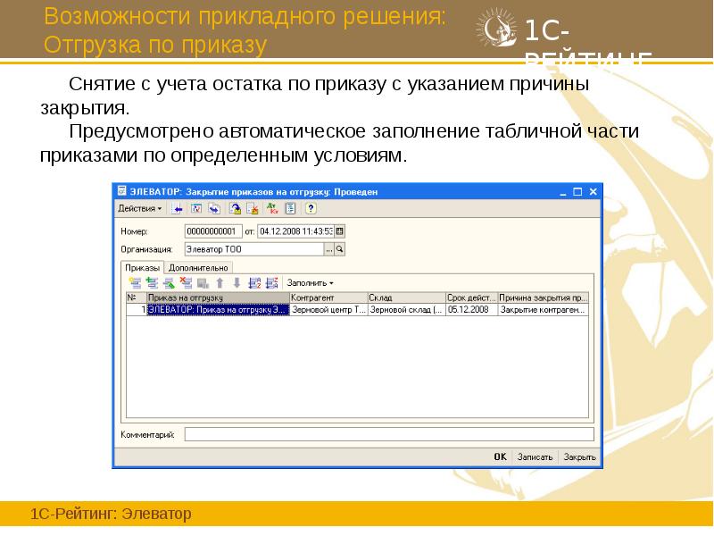 Возможности прикладного решения: Отгрузка по приказу