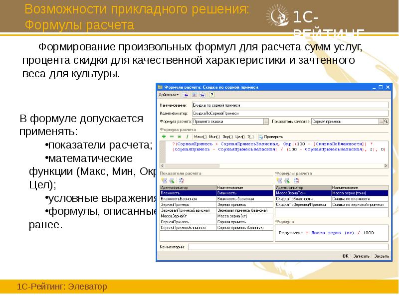Возможности прикладного решения: Формулы расчета