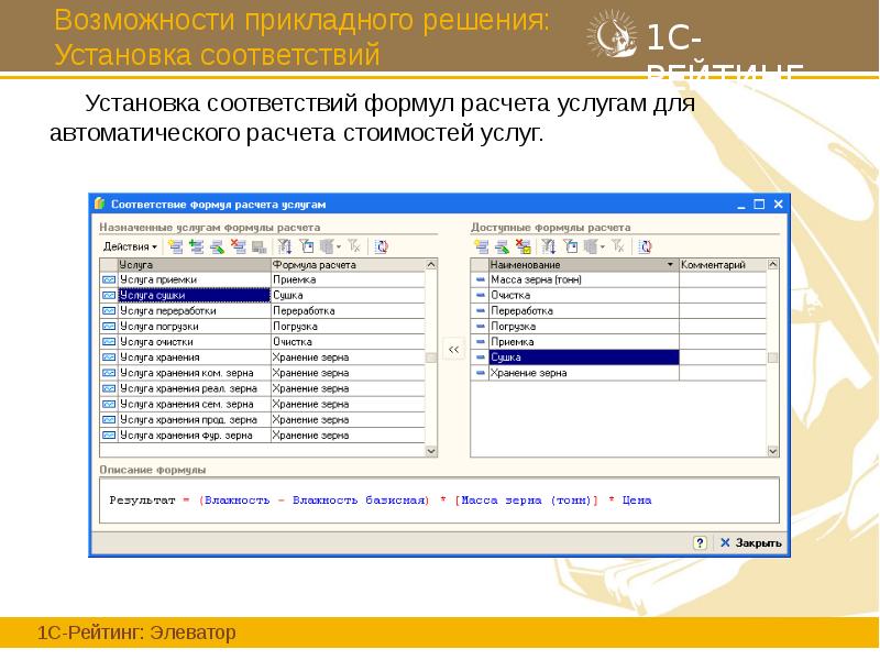 Возможности прикладного решения: Установка соответствий