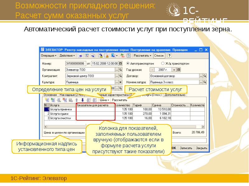Возможности прикладного решения: Расчет сумм оказанных услуг