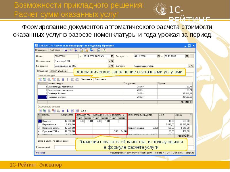 Возможности прикладного решения: Расчет сумм оказанных услуг