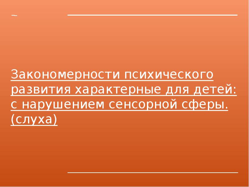 Закономерности психического развития детей с нарушениями слуха