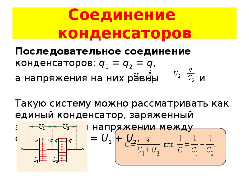 Общий заряд соединения. Конденсаторы соединение конденсаторов. Последовательное соединение конденсаторов задачи. Соединение конденсаторов одноименными обкладками.