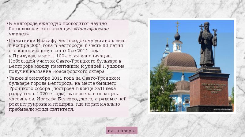 Храм иоасафа белгородского. Иоасаф Белгородский презентация. Канонизация Иоасафа Белгородского. Могила Иоасафа Белгородского. Прославление Иоасафа Белгородского.