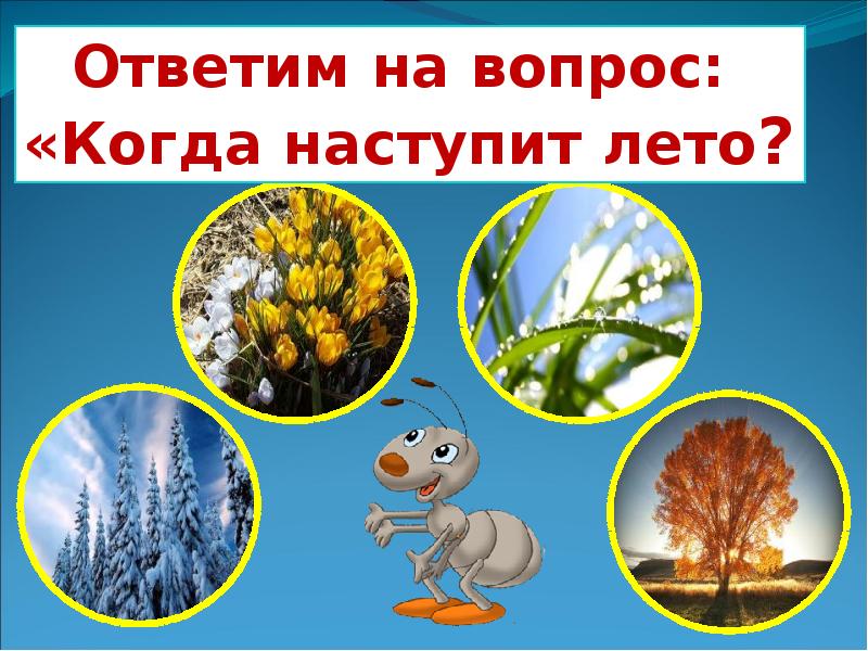 Когда наступит лето 1. Когда наступит лето. Когда наступит лето 1 класс окружающий мир. Когда наступит лето 1 класс школа России презентация. Картинки когда наступит лето.