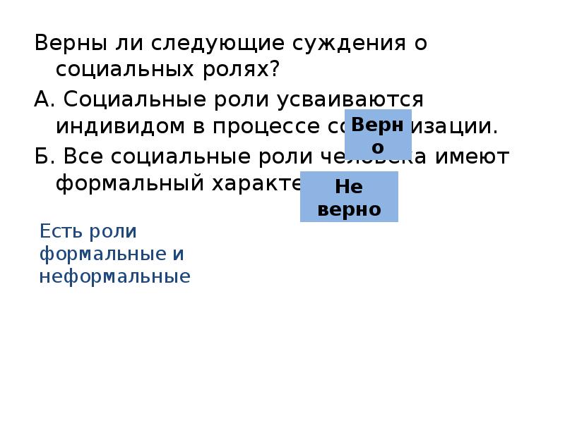 Суждения о поведении. Верны ли следующие суждения о социальной роли. Верны ли суждения о социальной роли. Верные суждения о социальных ролях. Суждения о социальной роли.