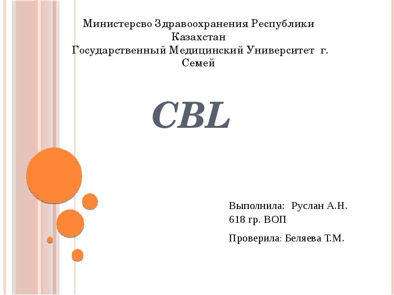 CBL  Выполнила: Руслан А.Н. 618 гр. ВОП  Проверила: Беляева