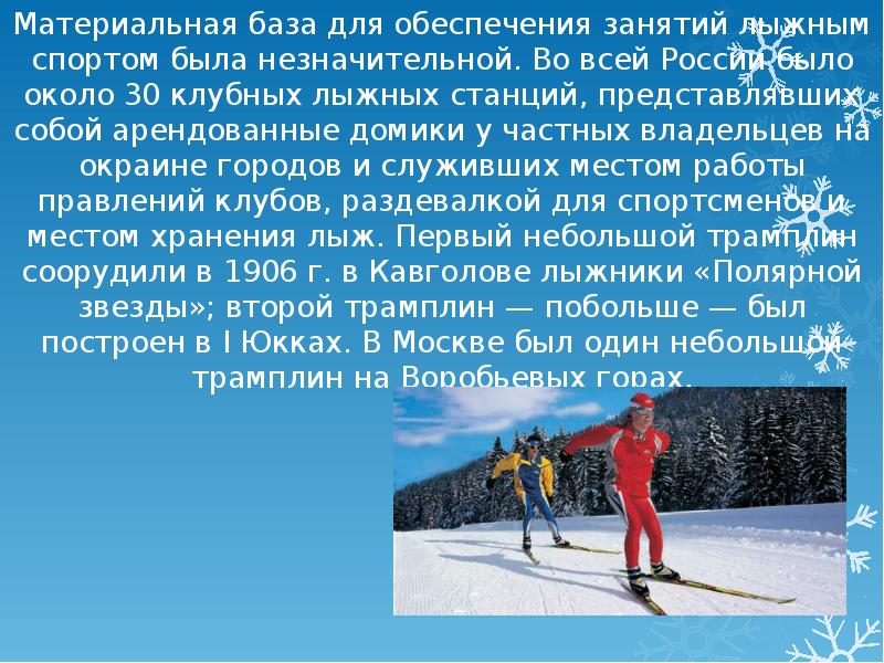 Материальная спортивная база. Сообщение на тему спорт лыжи. Лыжный спорт в России кратко. История развития лыжной подготовки. Лыжный спорт зародился в.