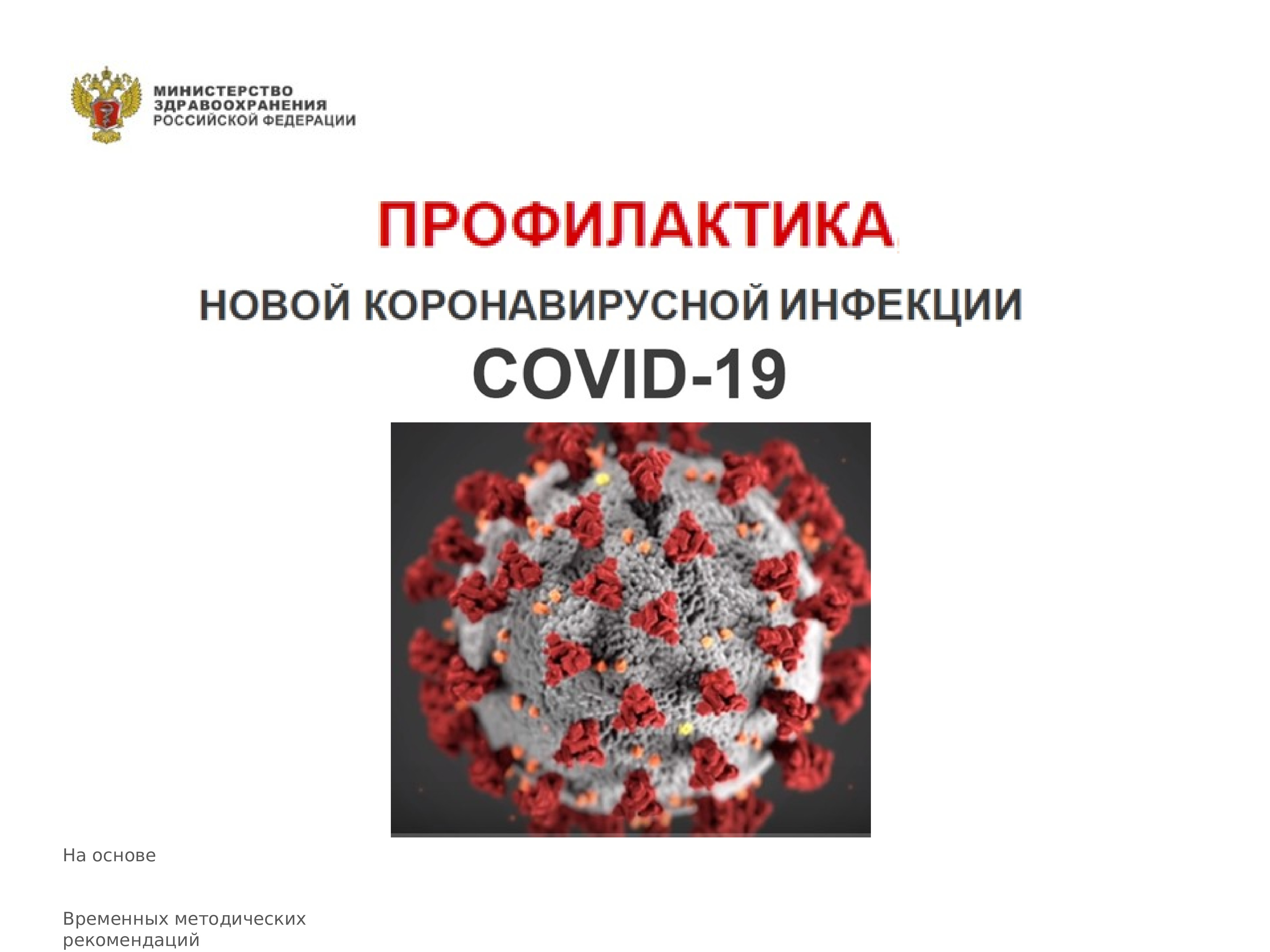 методические рекомендации по коронавирусной инфекции. временные методические рекомендации по коронавирусу. тест временные методические. временные рекомендации 15 версия. методические рекомендации по коронавирусной инфекции.