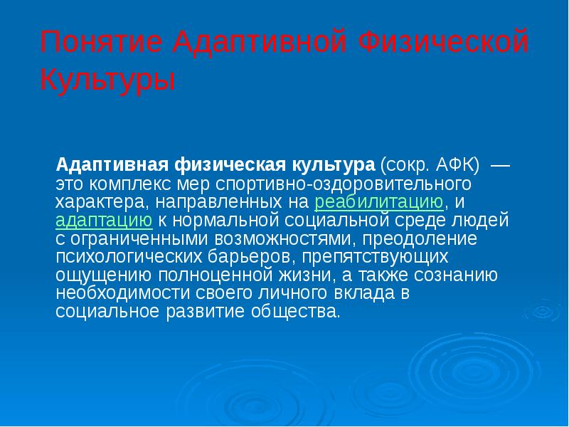 Адаптивная физическая культура презентация