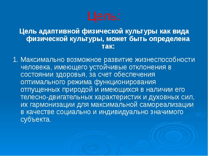 Адаптивная физическая культура предметы. Цель адаптивной физической культуры. Цели и задачи адаптивной физической культуры. Цель АФК. Цель адаптивного физического воспитания.