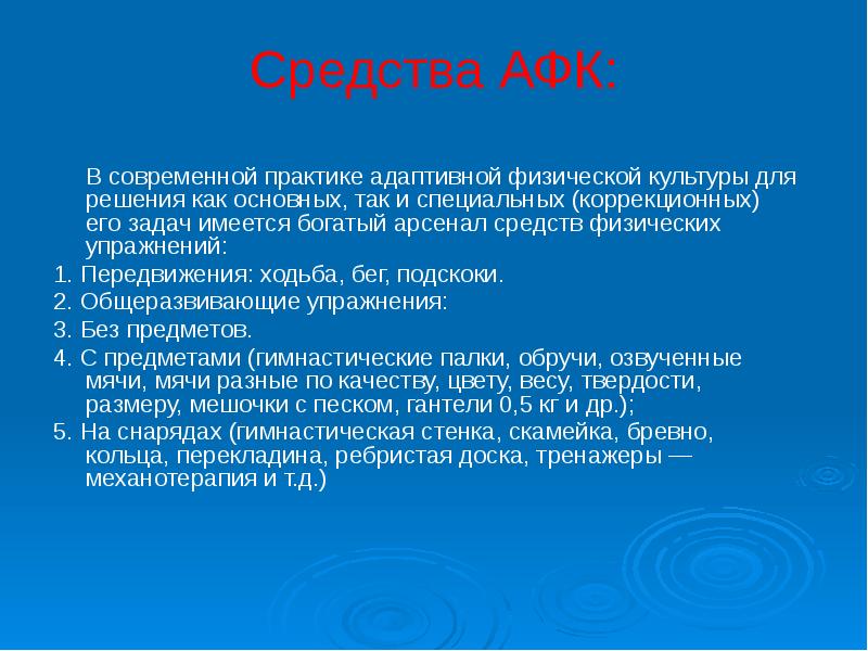 Средства адаптивной физической культуры презентация