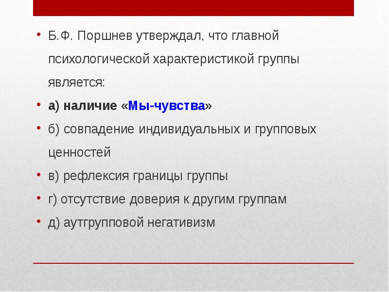 Группа являющаяся. К социально-психологическим параметрам любой группы не относится. Эпюра основных личностных характеристик моего «идеалного я». Мы чувства Поршнев.