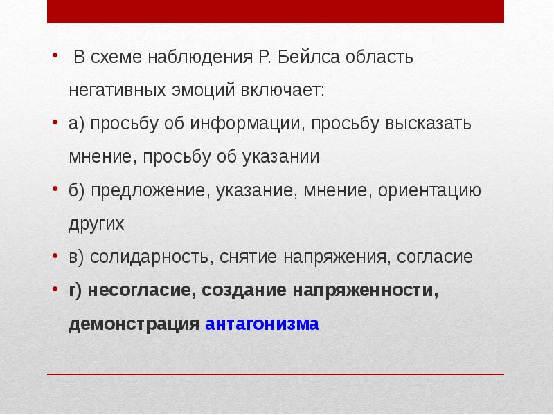 Схема р бейлса позволяющая регистрировать различные виды взаимодействий в группе включает в себя