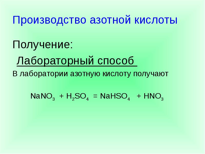 Реакция получения азотной кислоты из аммиака