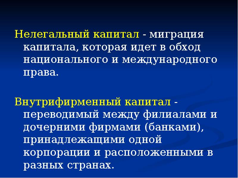 Презентация международное движение капиталов 11 профиль