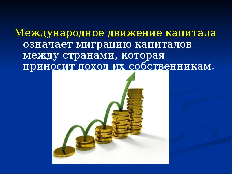 Движение капитала. Международное движение капитала. Международное движение капита. Движение капитала между странами. Международное движение капитала подразумевает.