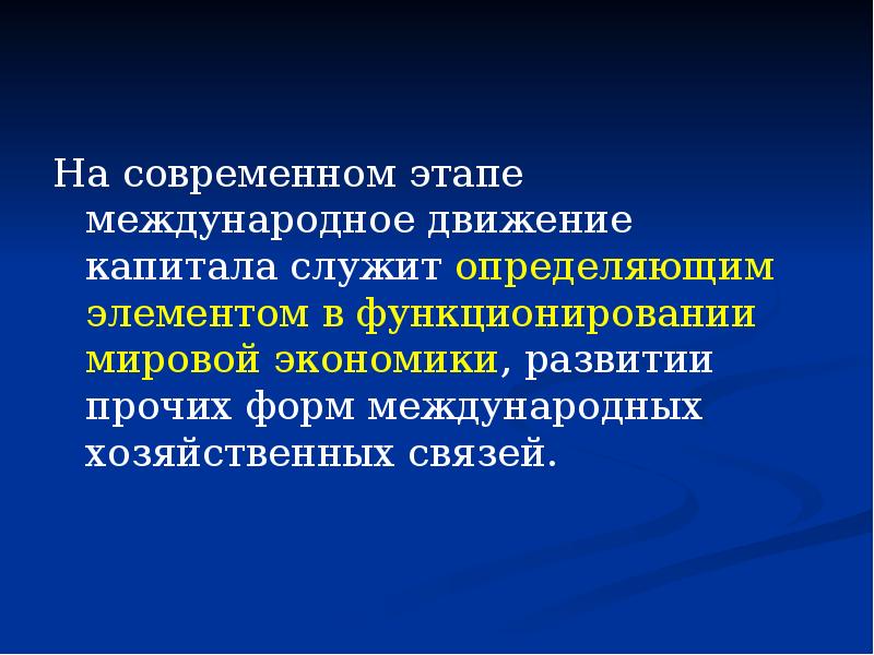 И служит для определенных. Международное движение капитала презентация. 6. Международное движение капитала. Международного движения капитала на современном этапе. Международное движение капиталов план.