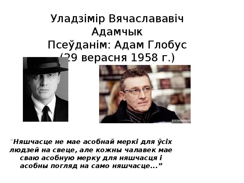 Адам глобус презентация