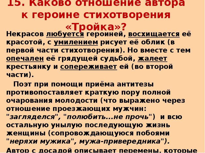 Каково авторское отношение. Тройка Некрасов каково отношение автора к героине. Героиня стихотворения тройка. Каково отношение автора. Какова тема стихотворения тройка.