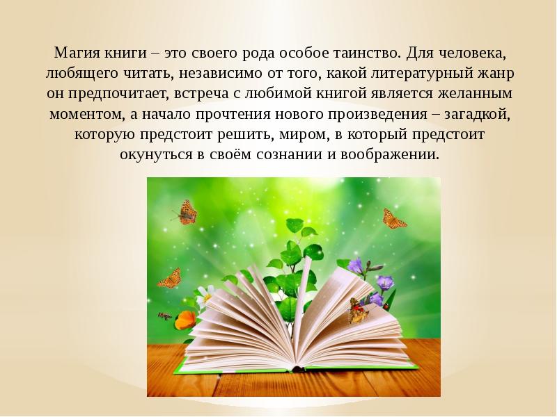 Магия книги - это своего рода таинство. «Магия книги - особое таинство». Презентация любимая книга семьи. Как презентовать любимую книгу правильно. Целью книги явилось