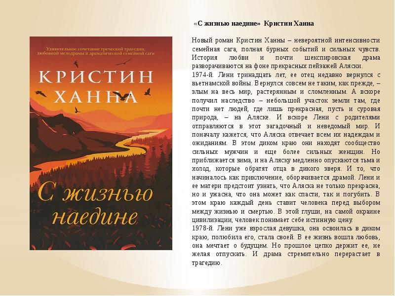 Жило книги читать. С жизнью наедине Кристин Ханна книга. Кристина Ханна с жизнью наедине. С жизнью наедине. С жизнью наедине обложка.