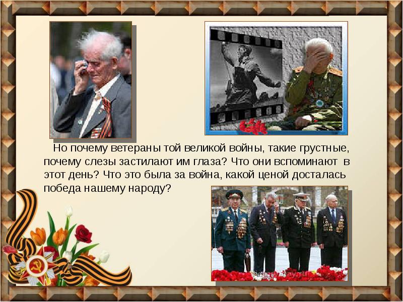 Великий день. Много лет тому назад был Великий день. Почему ветераны не рассказывают о войне. Почему о ветеранах вспоминают только на 9.