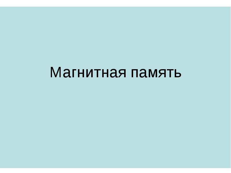 Магнитная память. Магнитная память презентация. 10 На память.