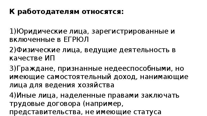 Работодатель относится