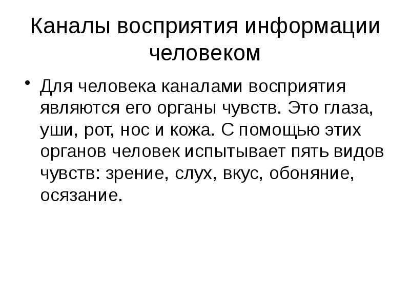 Каналы восприятия информации человеком технология 5 класс презентация