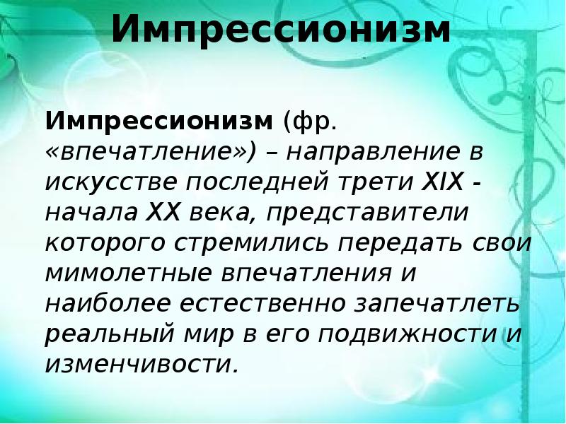 Презентация импрессионизм поиск ускользающей красоты 11 класс мхк