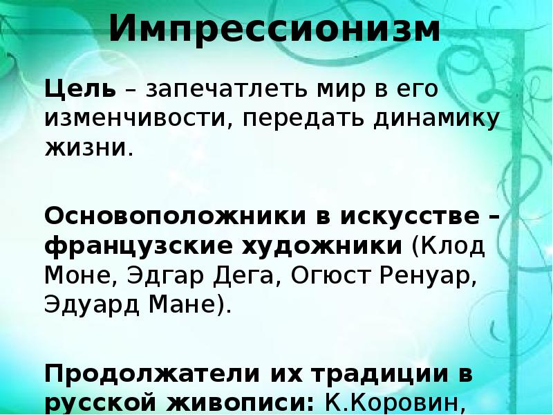 Презентация импрессионизм поиск ускользающей красоты 11 класс мхк