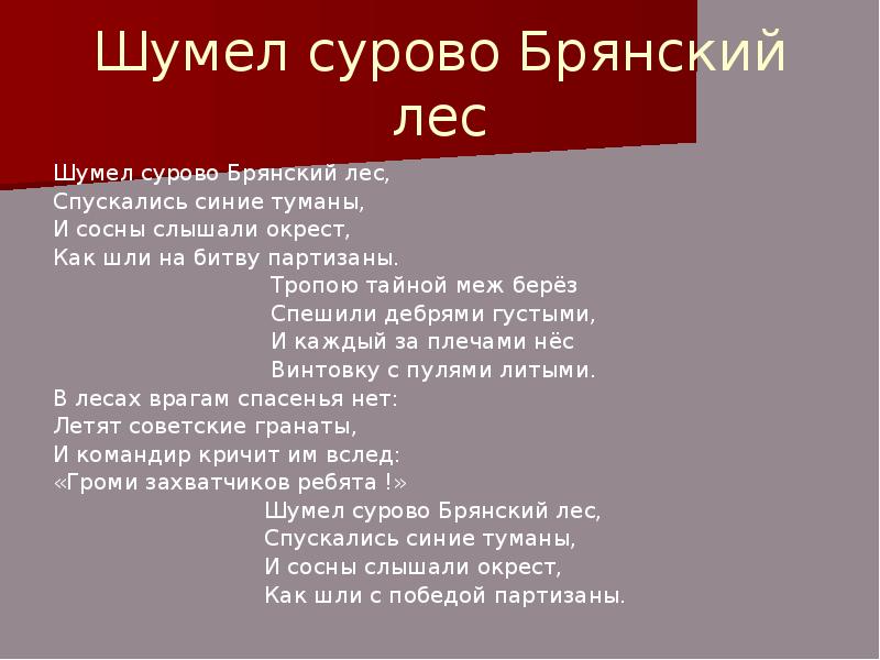 Текст песни шуми. Шумел сурово Брянский лес. Шумел сурово Брянский лес текст. Шумел Брянский лес. Шумел суровый Брянский лес.