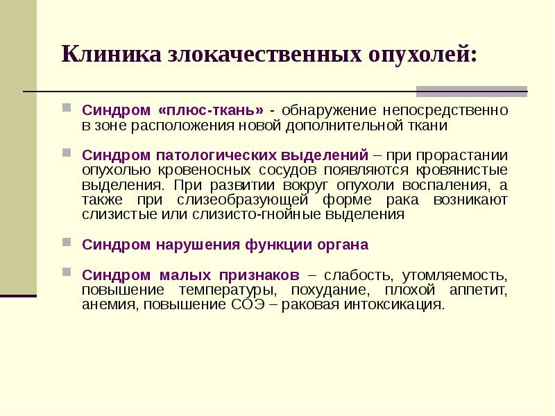 Синдром новообразования презентация