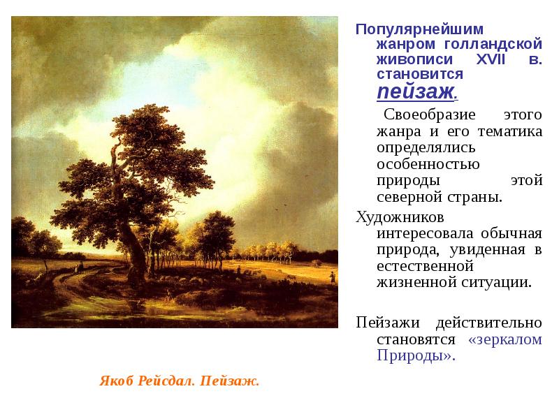 Особенности пейзажа. Нидерландской живописи. Презентация. Своеобразие жанровой живописи в голландском Барокко. Основные Жанры голландской живописи 17 в..