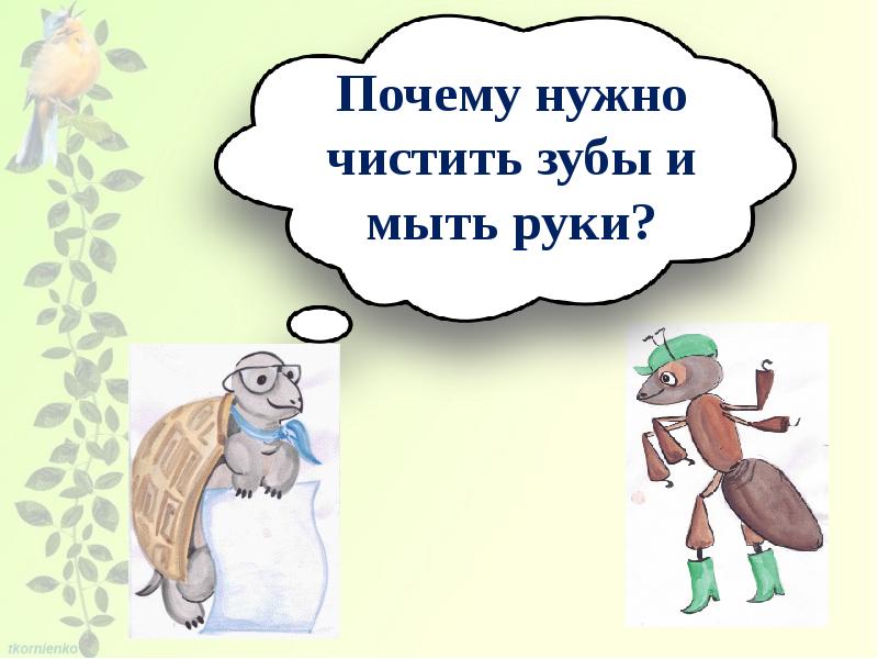 Урок почему нужно чистить зубы и мыть руки 1 класс школа россии презентация