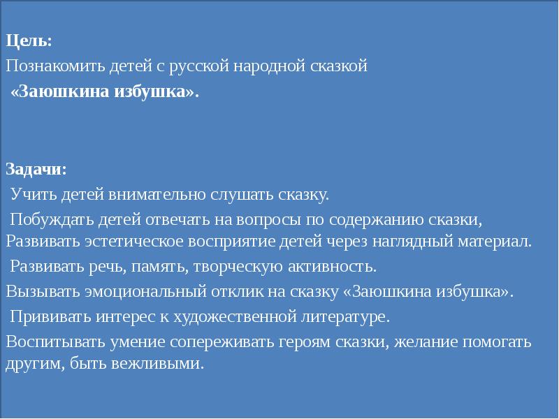 План ознакомления детей с русской народной сказкой