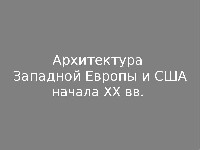 Реферат Архитектура Европы И Сша