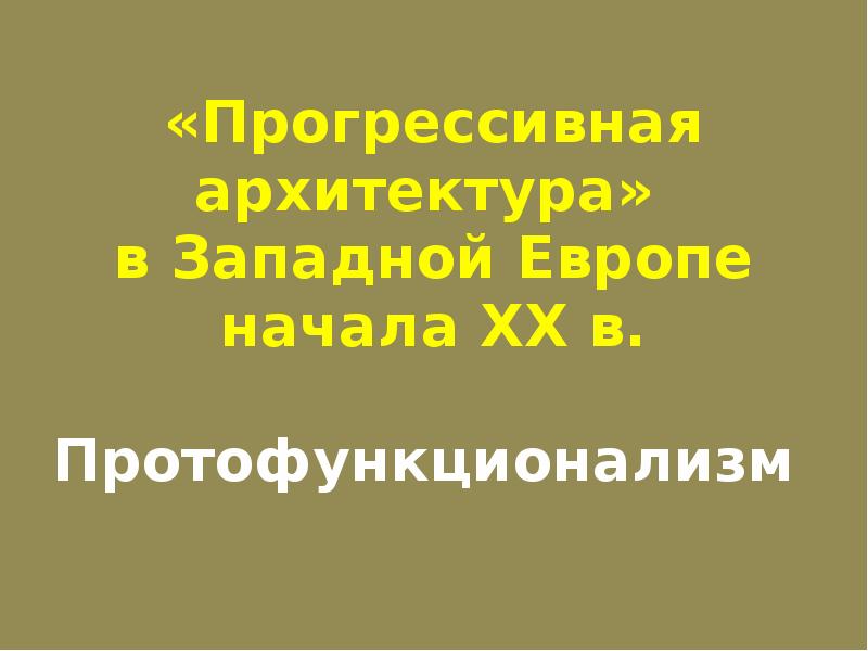 Реферат Архитектура Европы И Сша