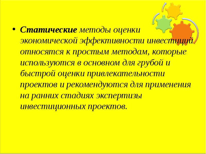 К статическим методам оценки проектов относится