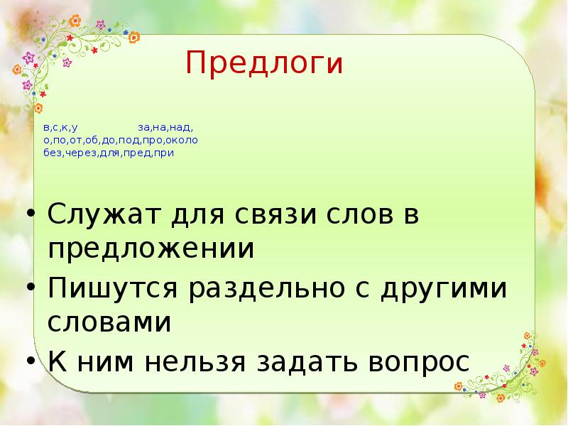 Для чего служат предлоги в речи. Предлоги 2 класс русский язык презентация. Предложение с предлогом около. Предлог под. Презентация предлоги 2 класс перспектива.