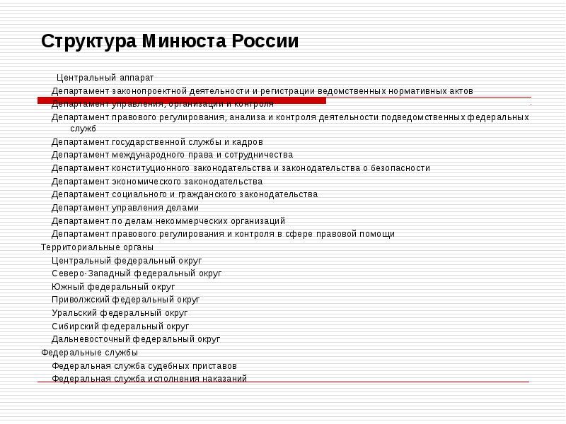 Начертите схему организационной структуры министерства юстиции рф